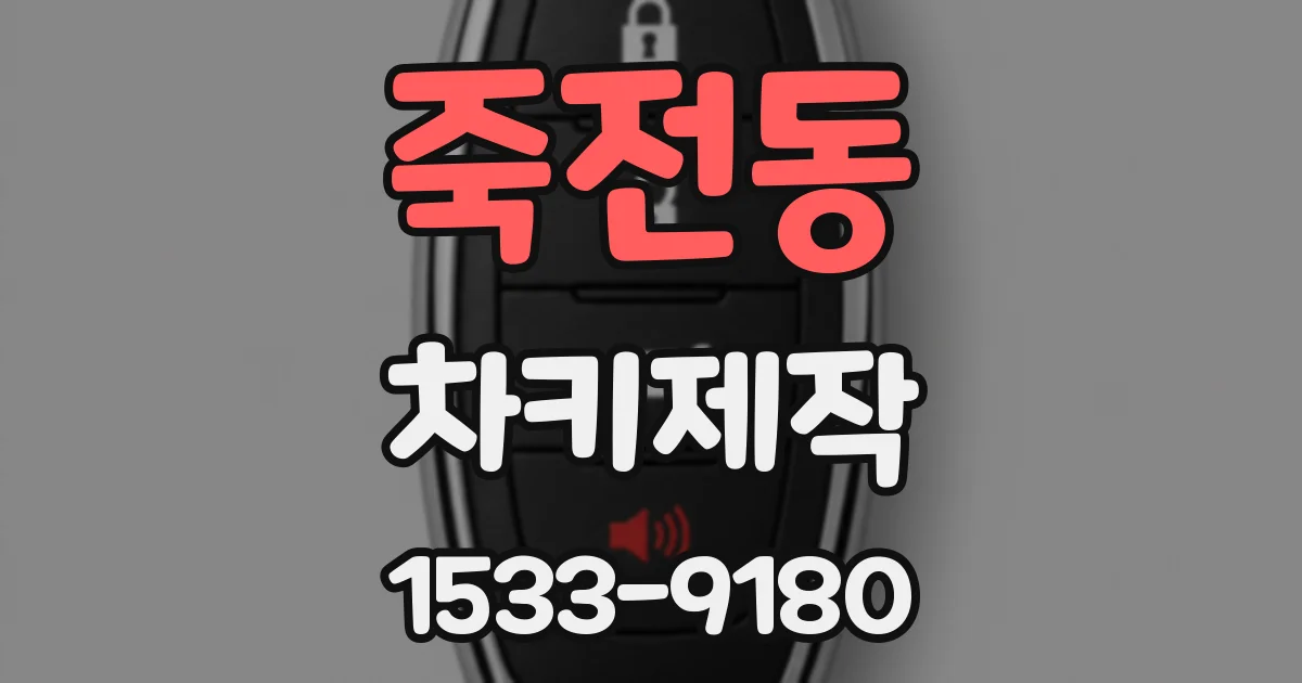 죽전동 차키제작