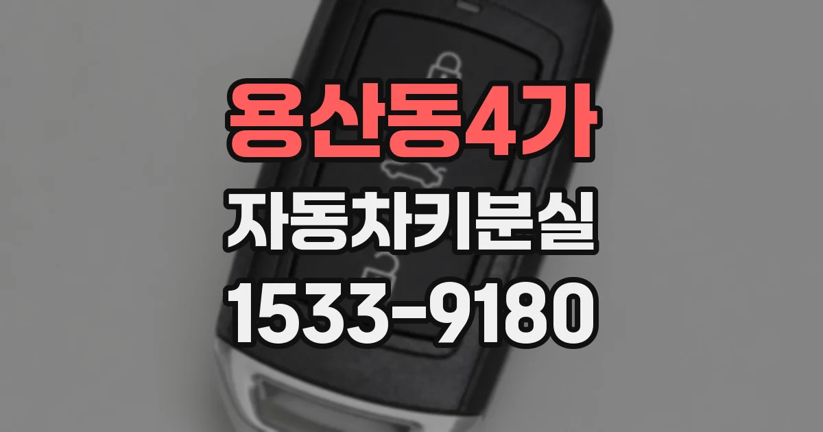 용산동4가 자동차키분실