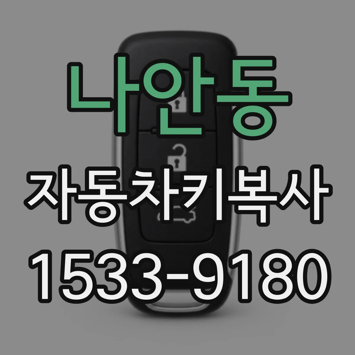 나안동 자동차키복사