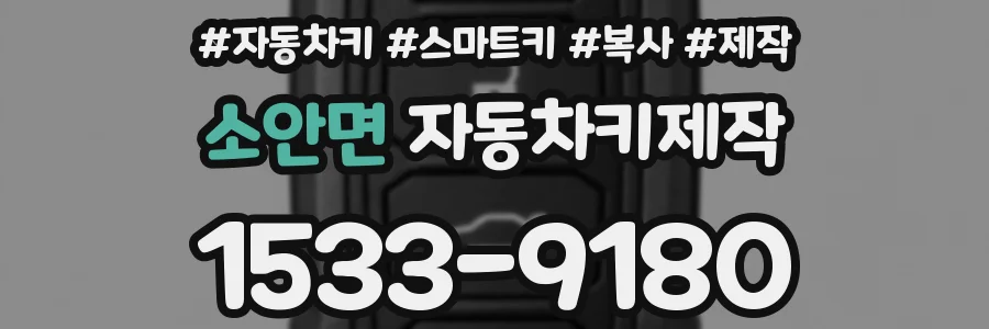 소안면 자동차키제작