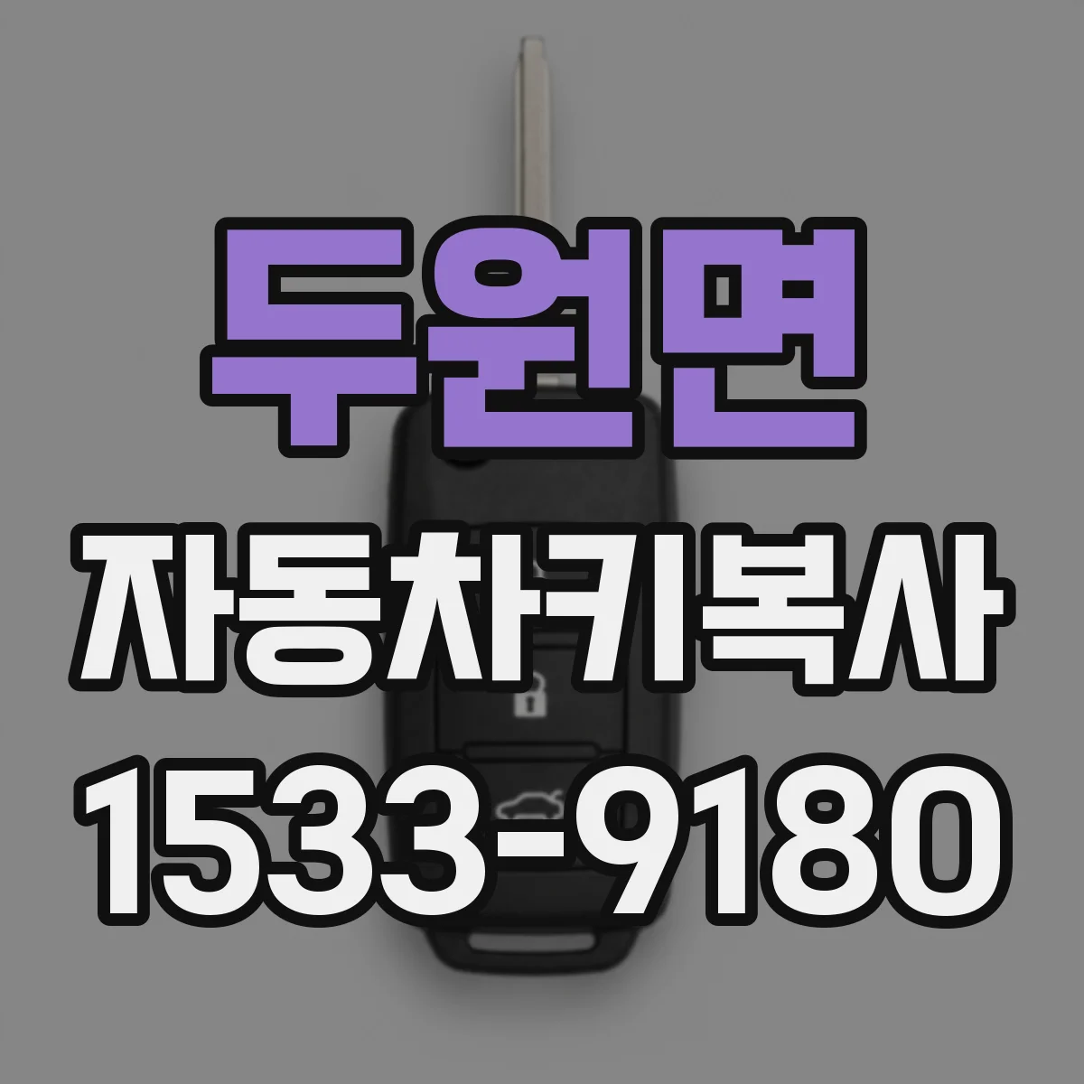 두원면 자동차키복사