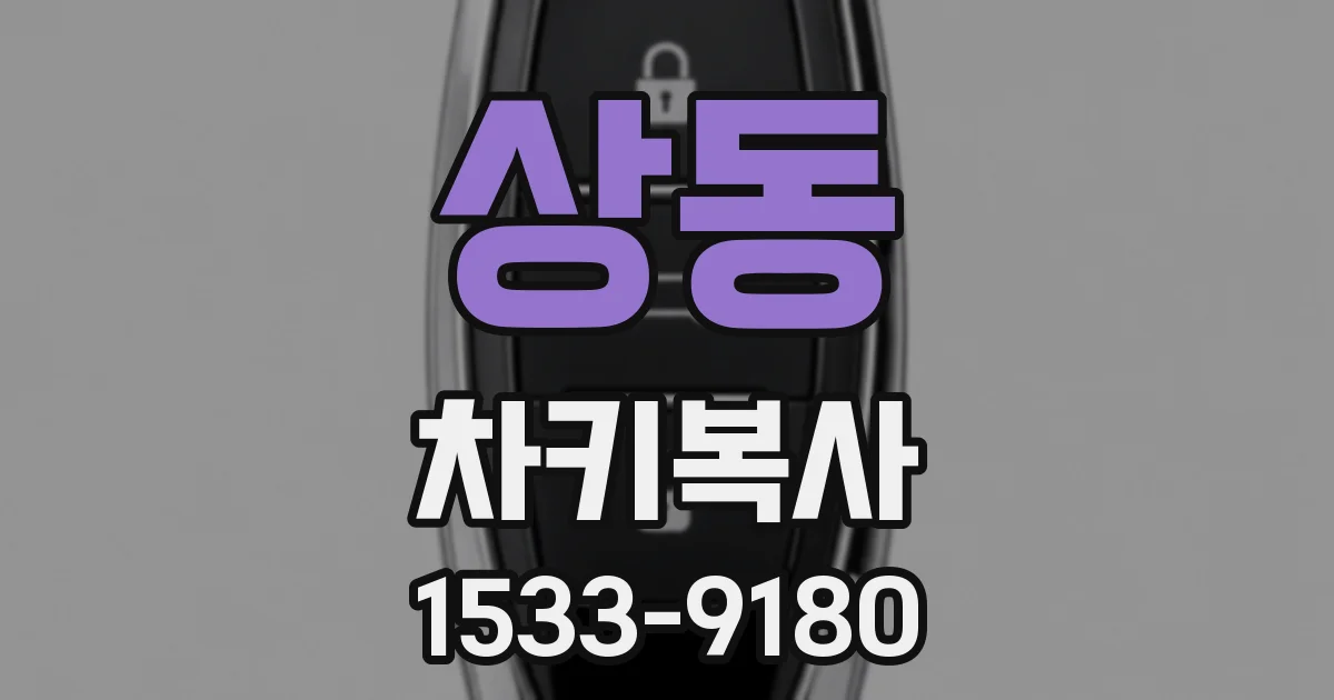 상동 차키복사