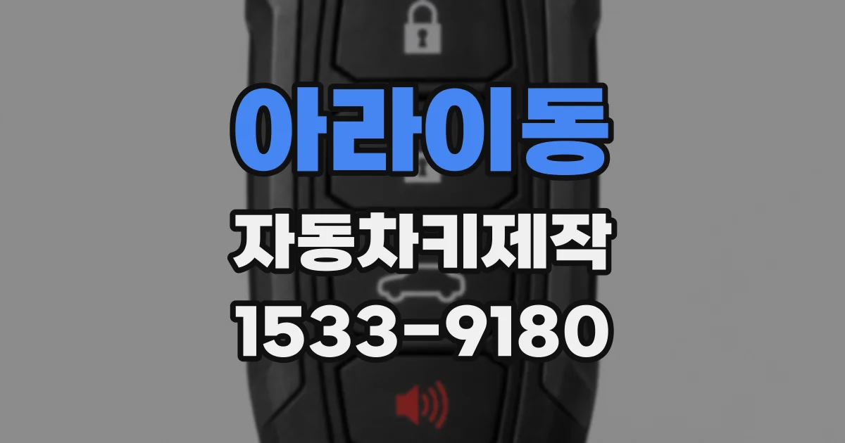 아라이동 자동차키제작