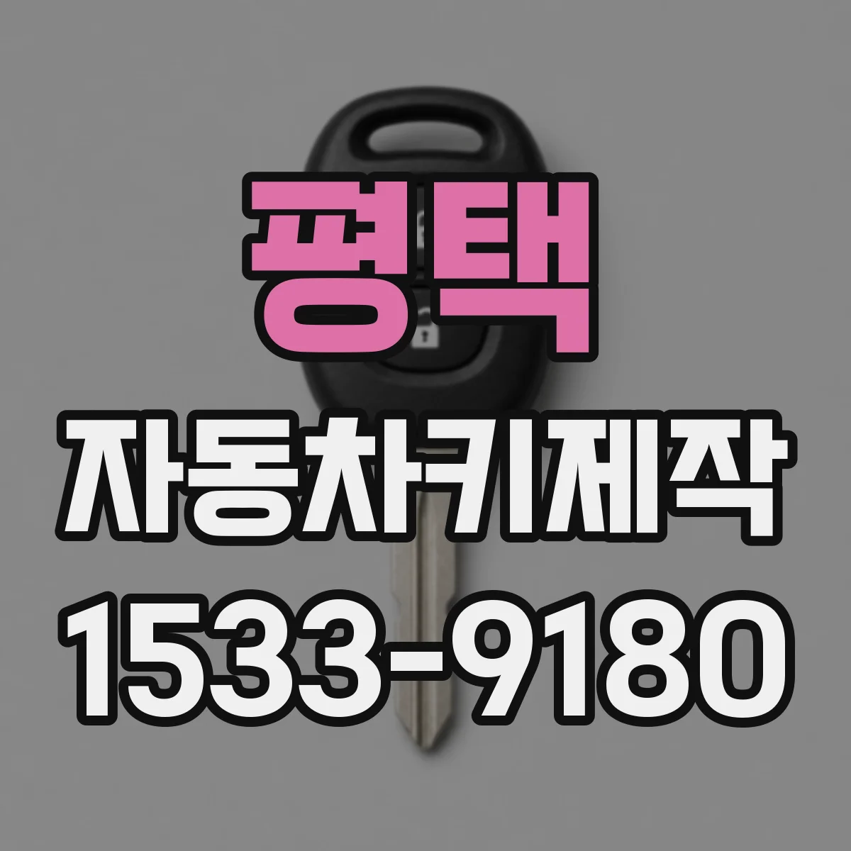 평택 자동차키제작