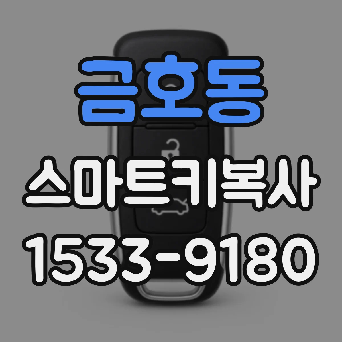금호동 스마트키복사