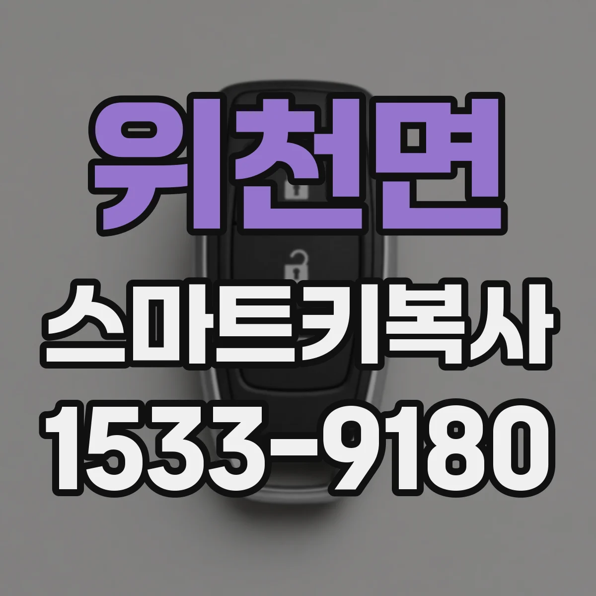 위천면 스마트키복사