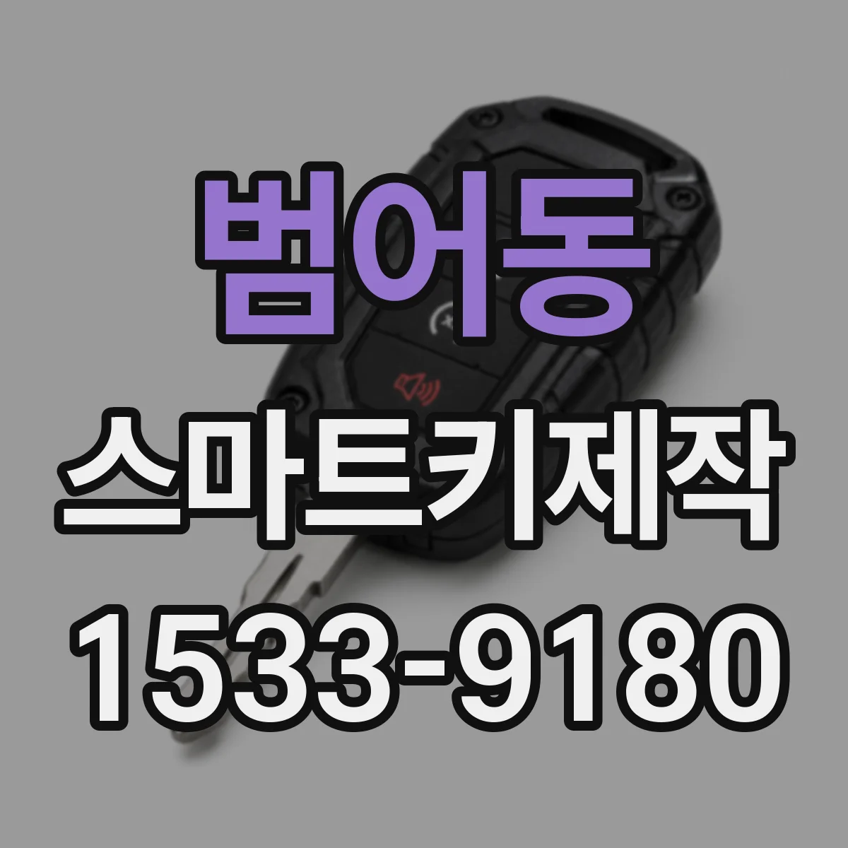 범어동 스마트키제작