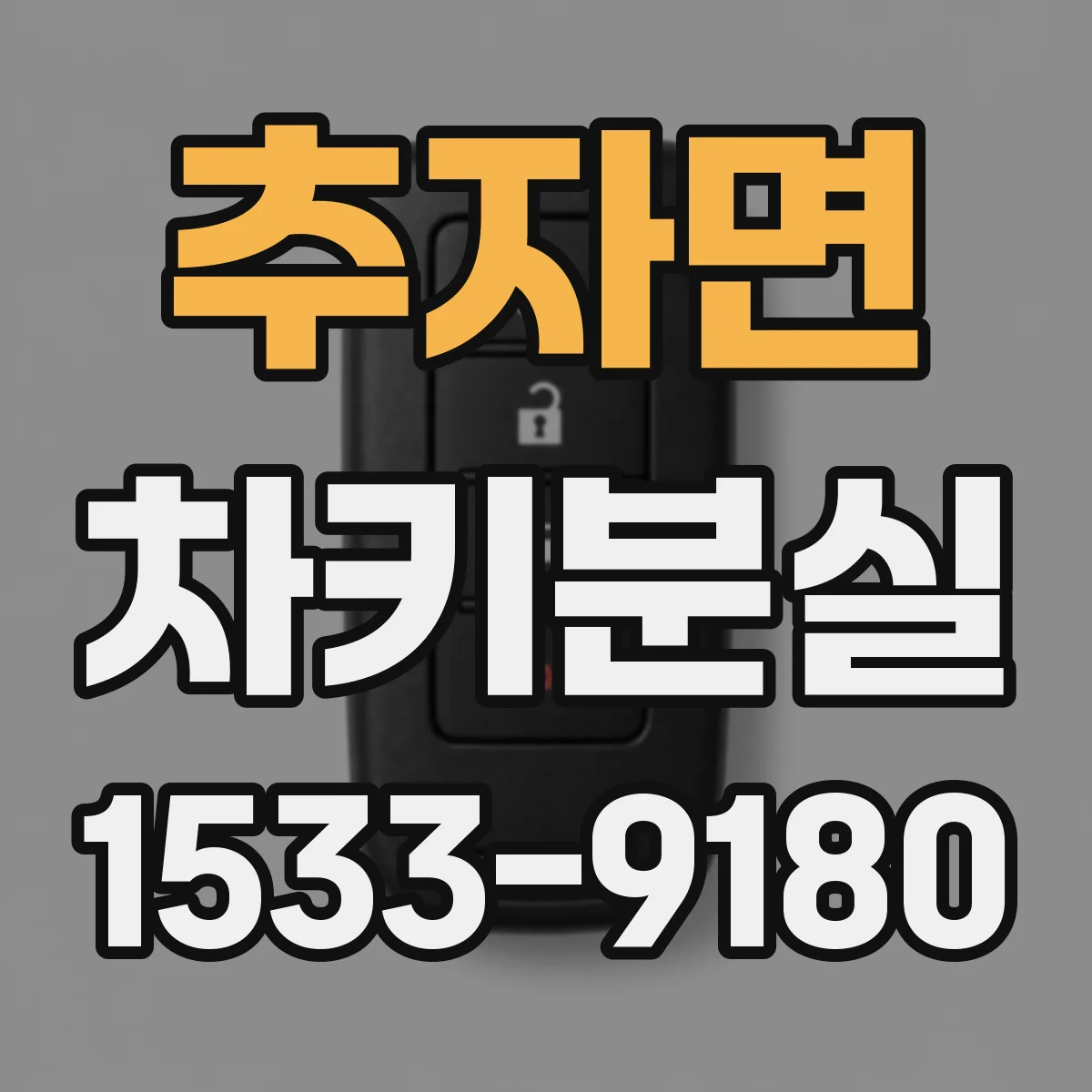 추자면 차키분실
