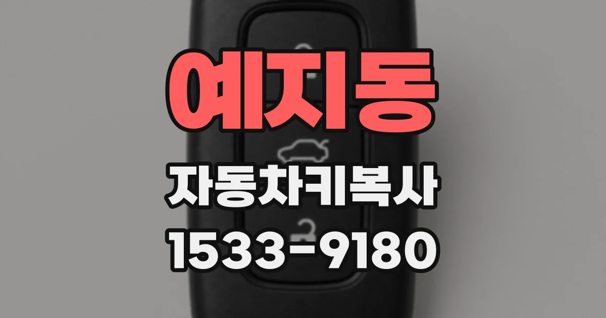 예지동 자동차키복사