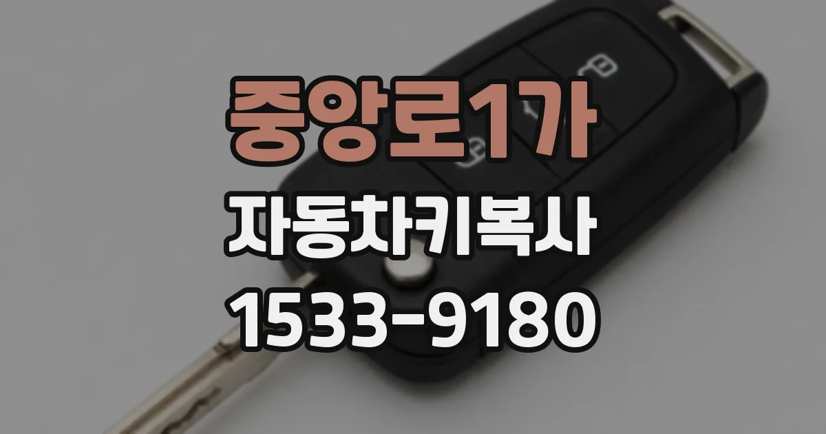 중앙로1가 자동차키복사