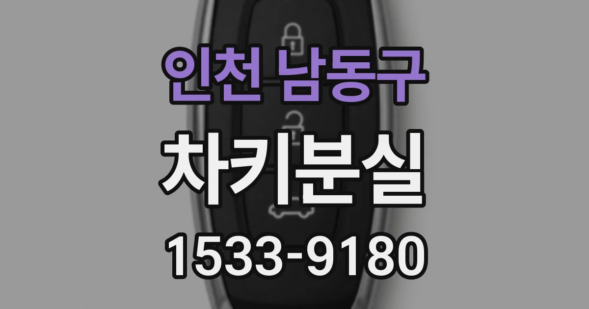 인천 남동구 차키분실