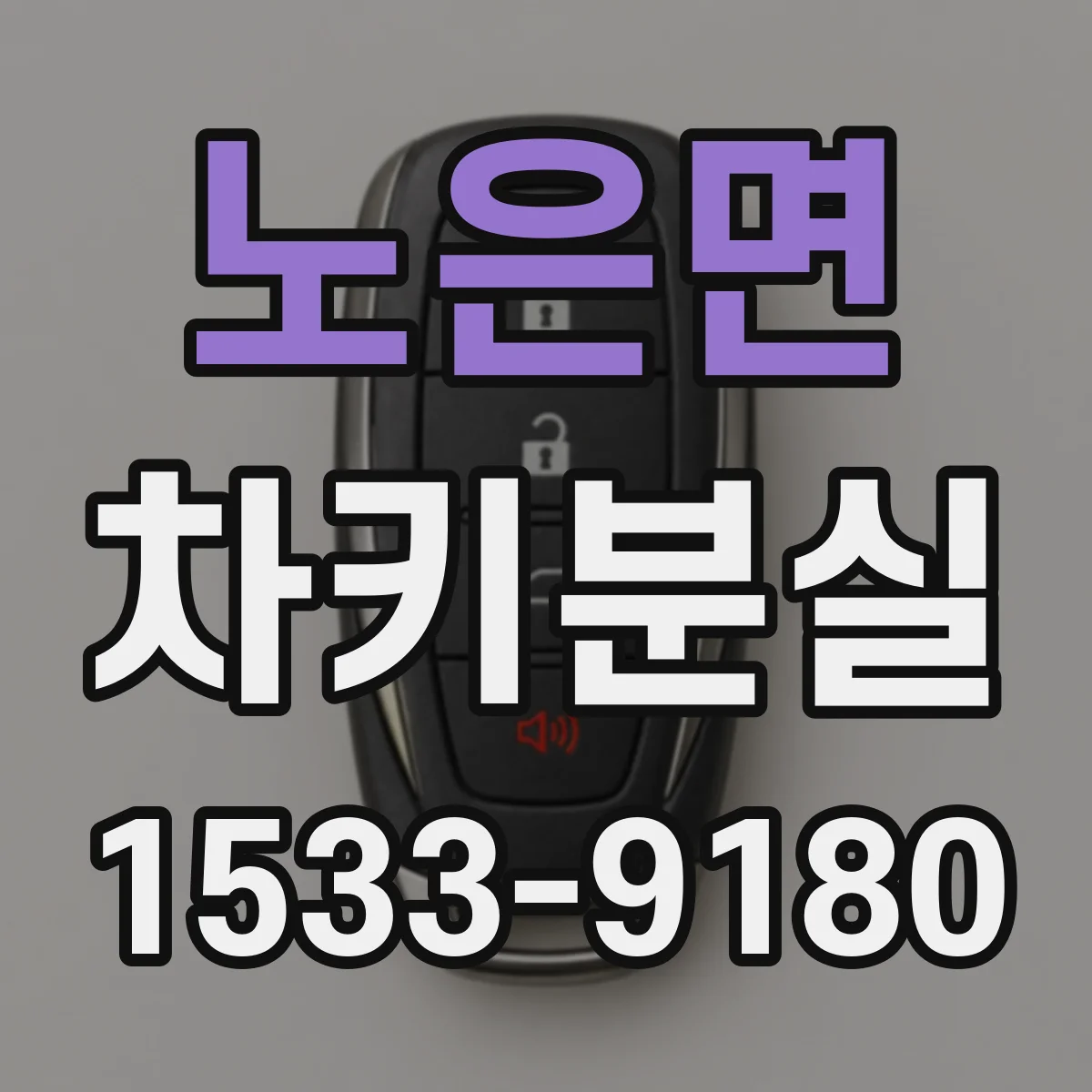 노은면 차키분실