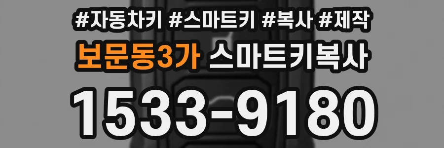 보문동3가 스마트키복사