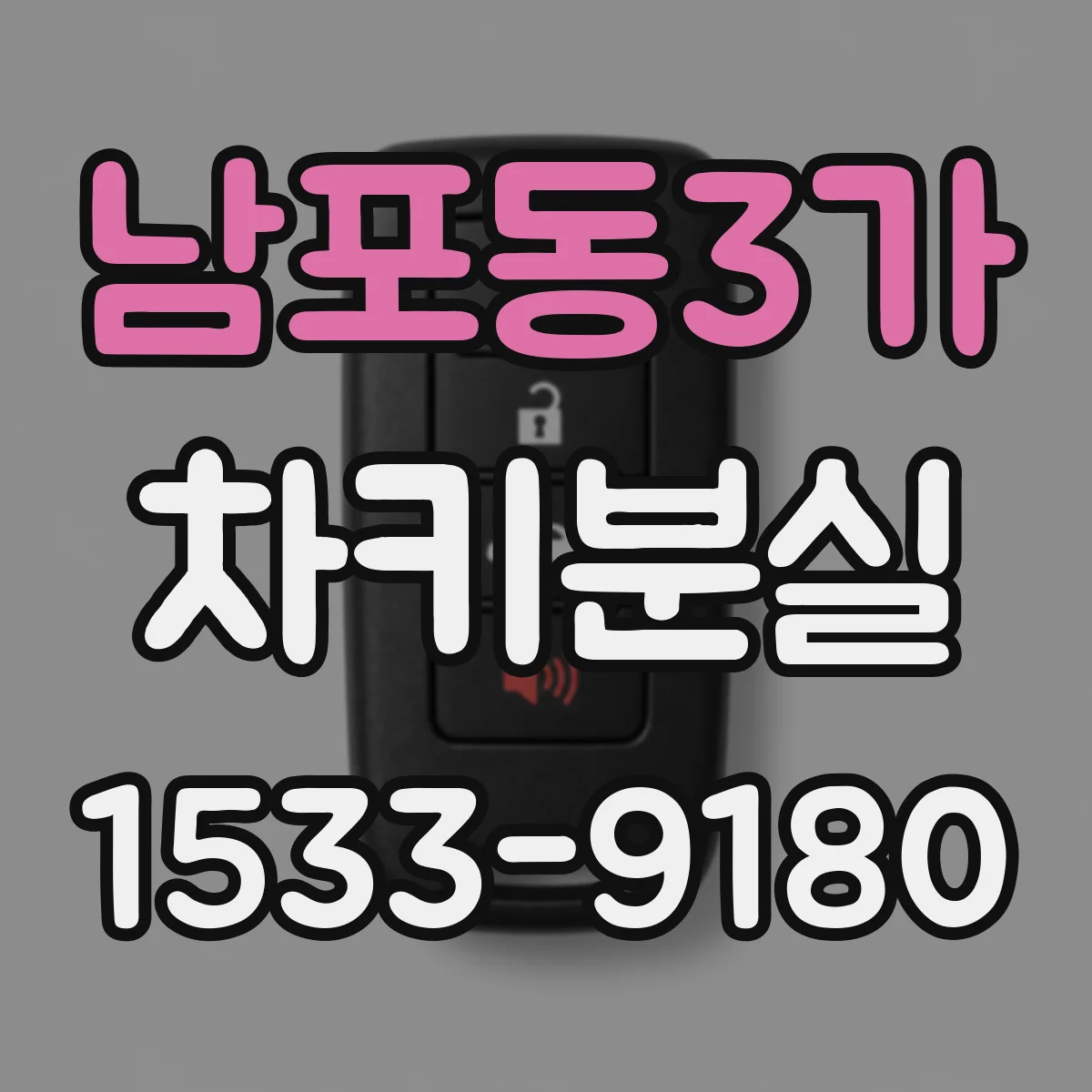 남포동3가 차키분실
