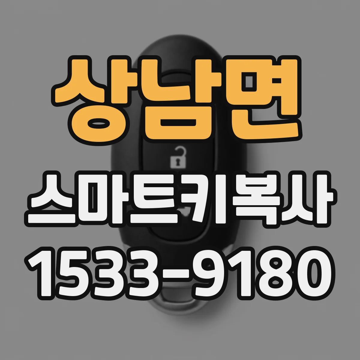 상남면 스마트키복사