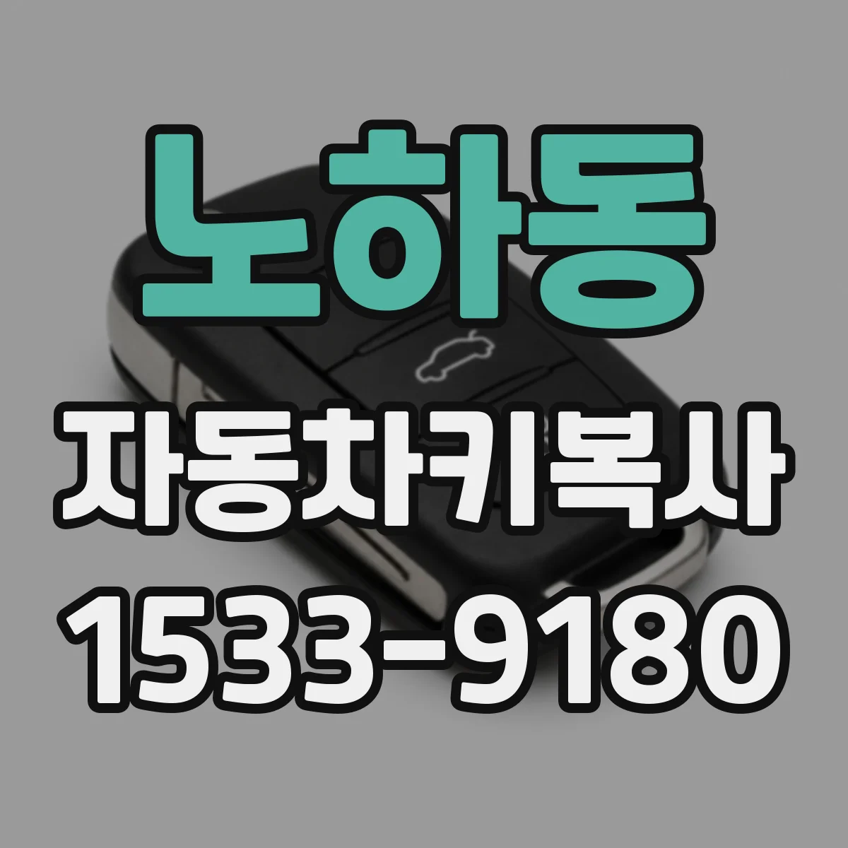 노하동 자동차키복사