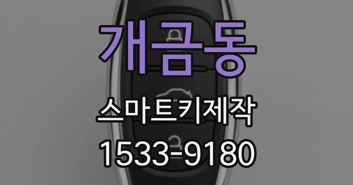 개금동 스마트키제작