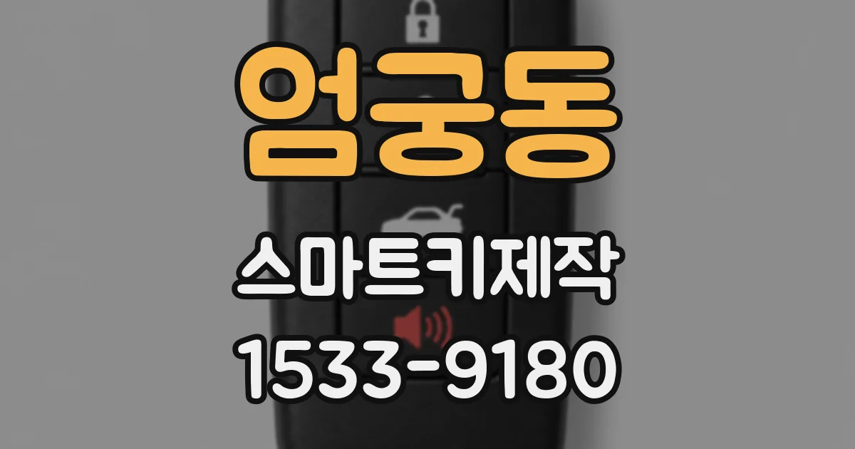 엄궁동 스마트키제작