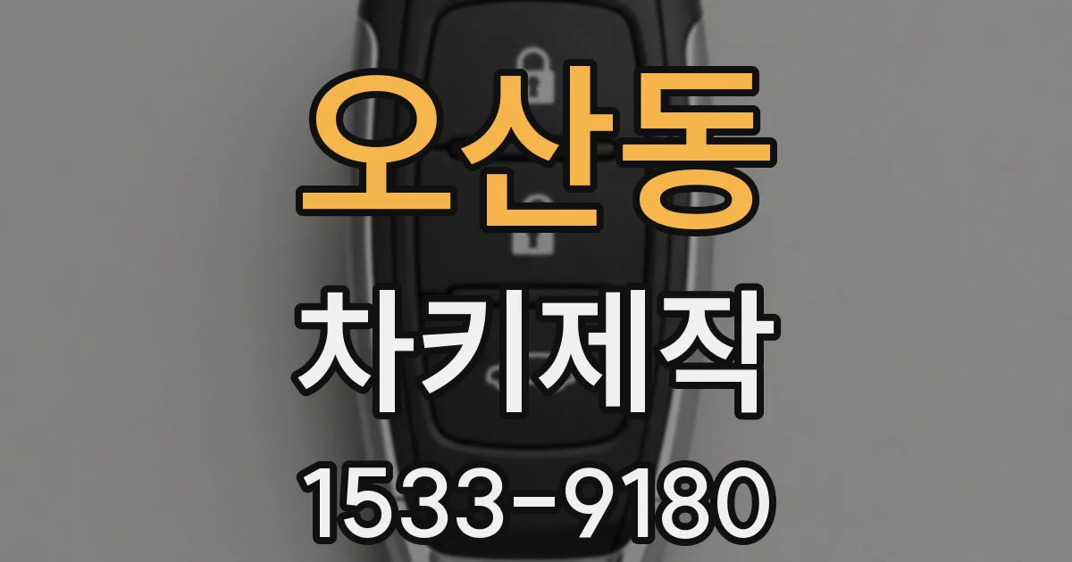 오산동 차키제작
