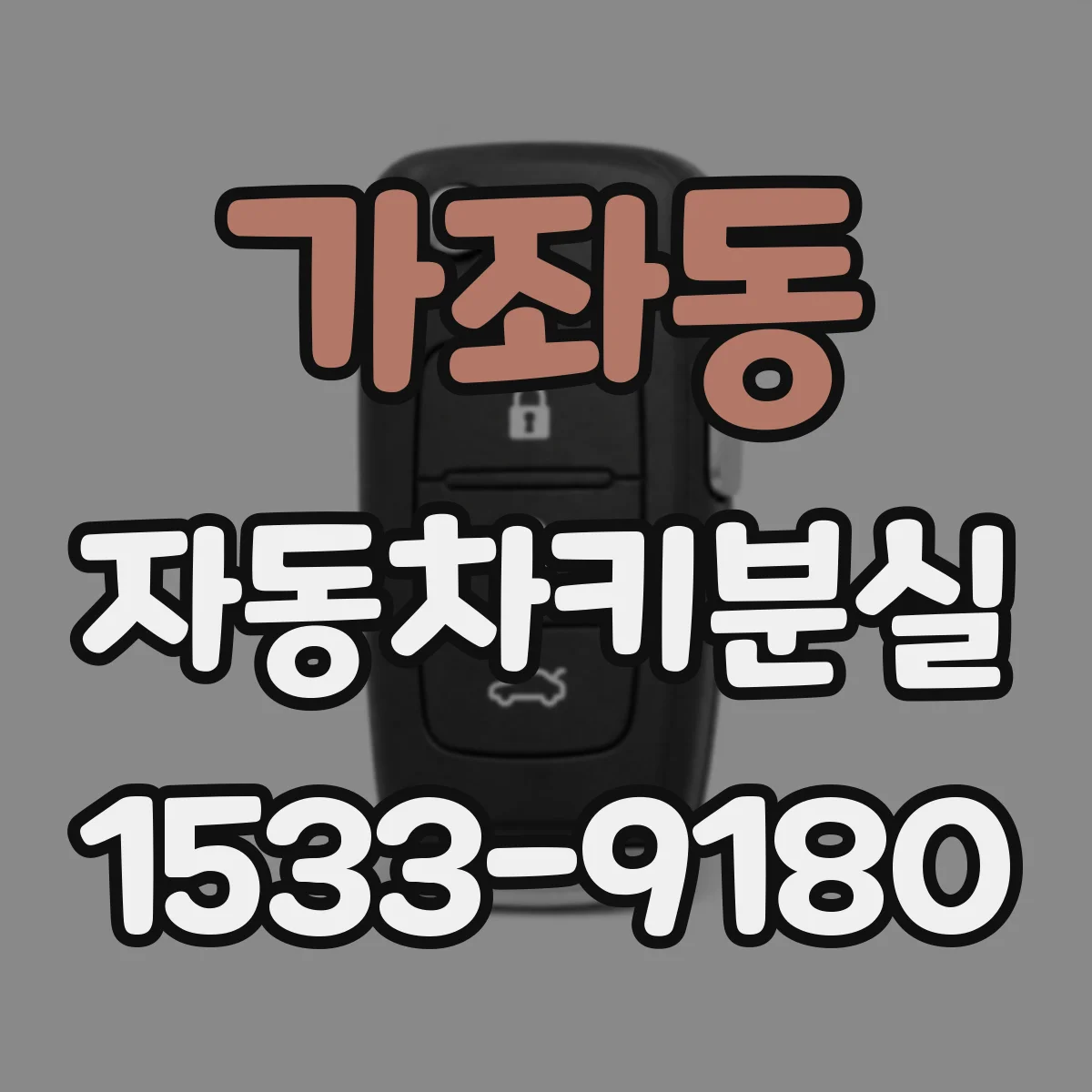가좌동 자동차키분실