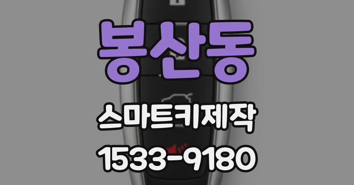 봉산동 스마트키제작