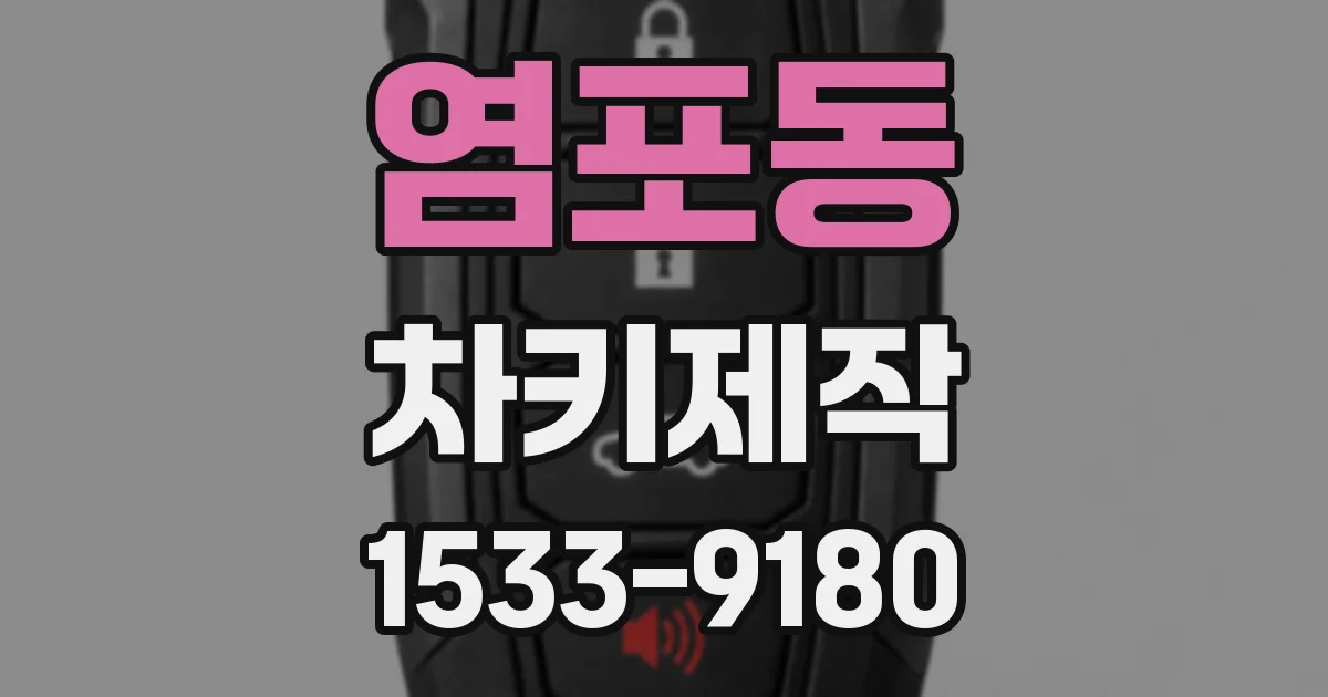 염포동 차키제작