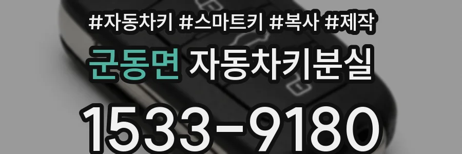 군동면 자동차키분실