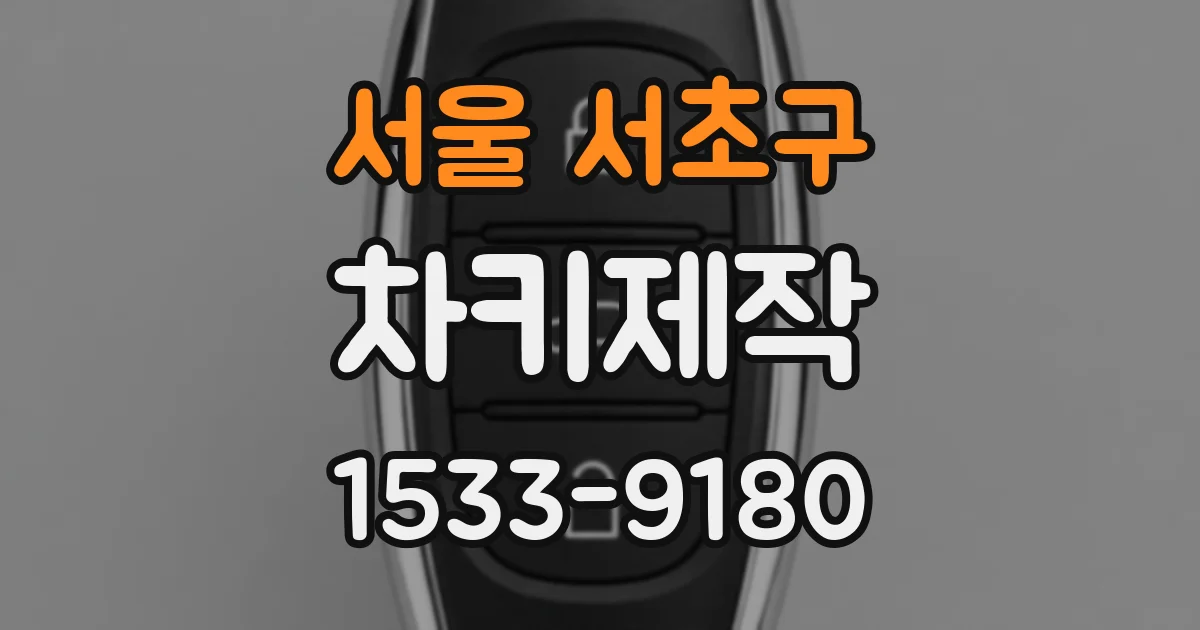 서울 서초구 차키제작