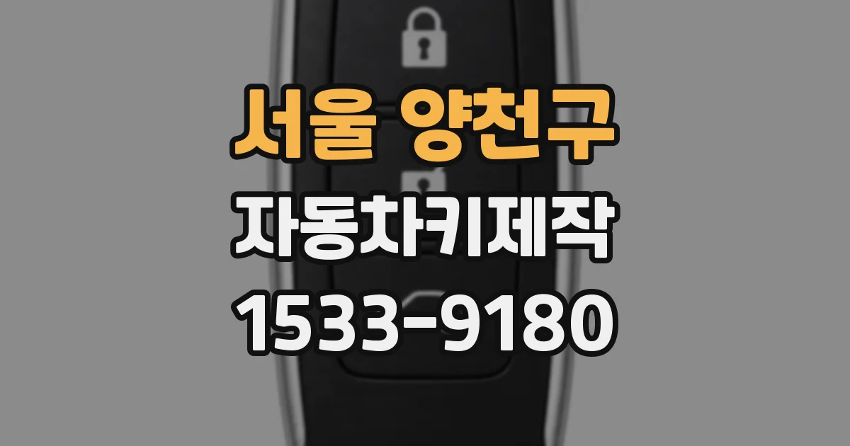 서울 양천구 자동차키제작