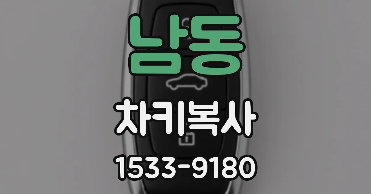남동 차키복사