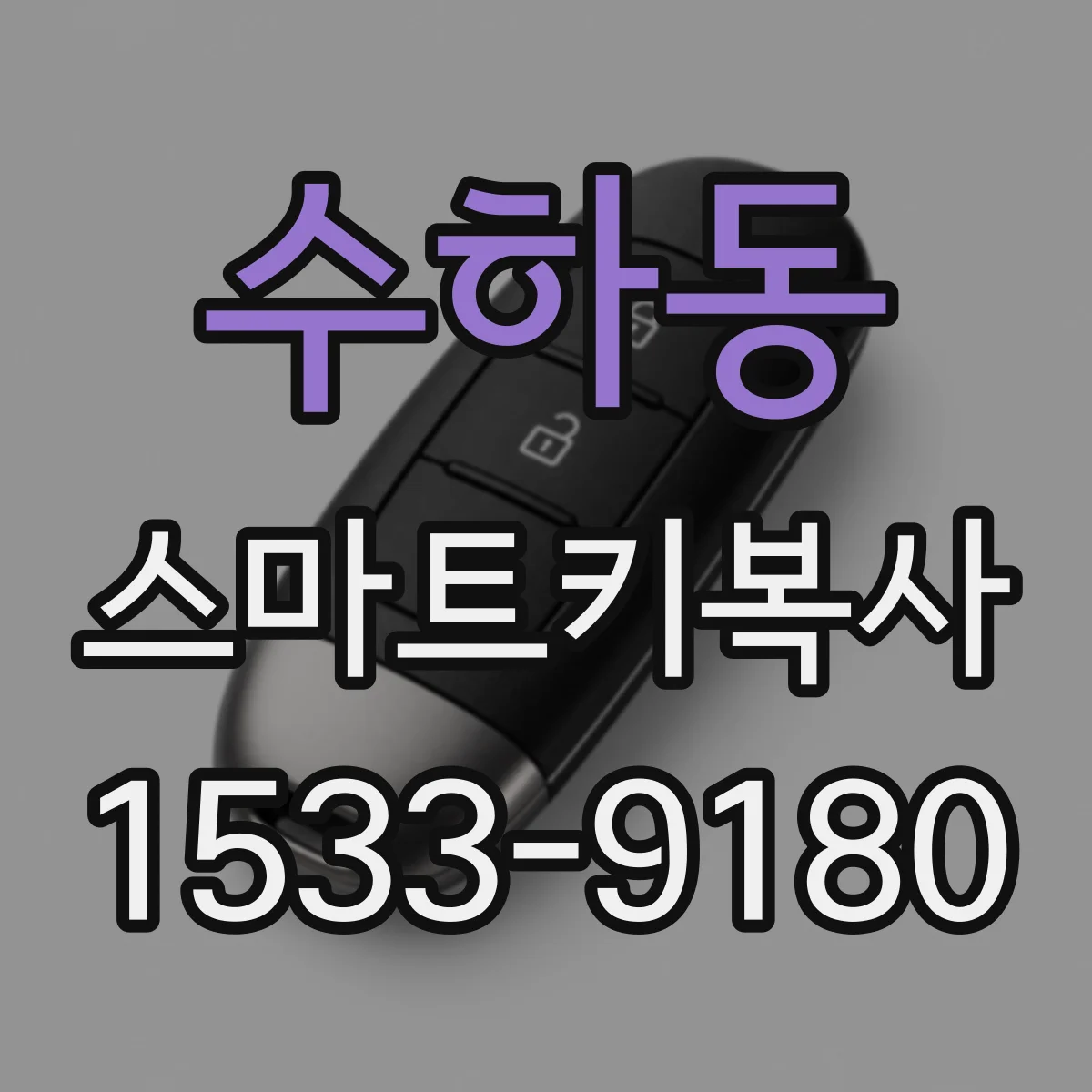 수하동 스마트키복사