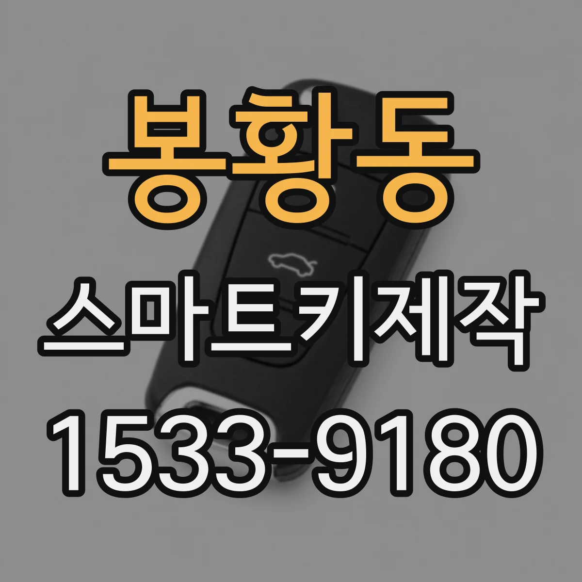 봉황동 스마트키제작