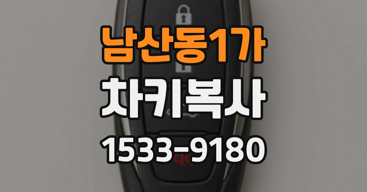 남산동1가 차키복사