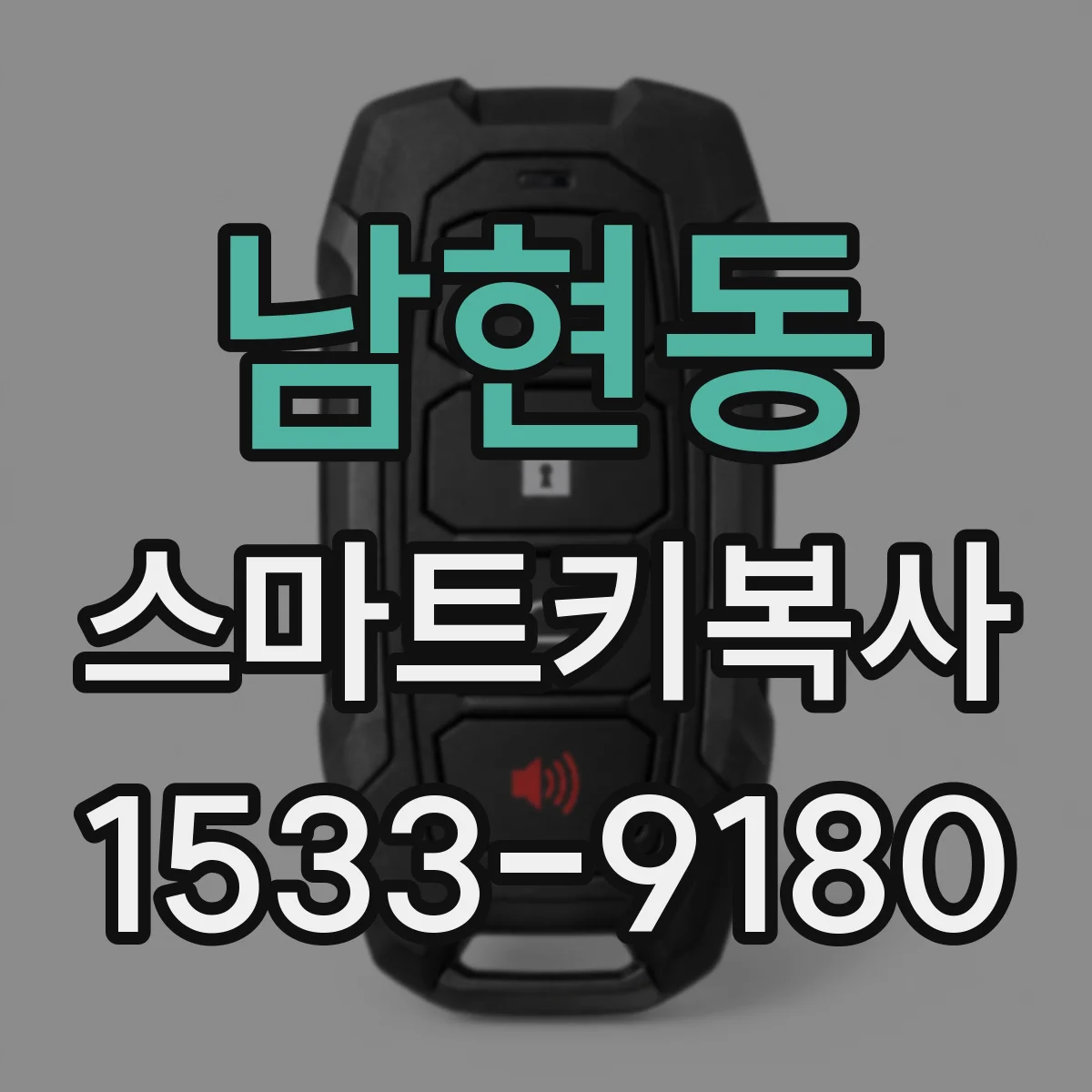 남현동 스마트키복사