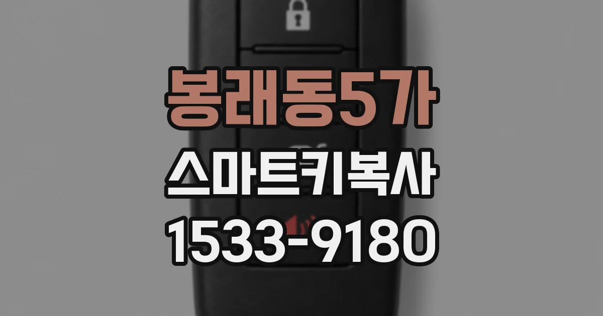 봉래동5가 스마트키복사