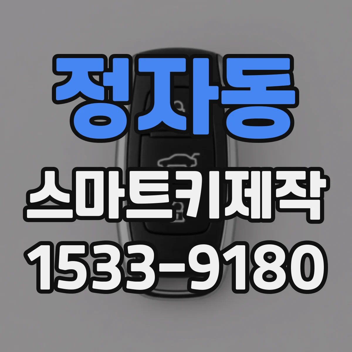 정자동 스마트키제작