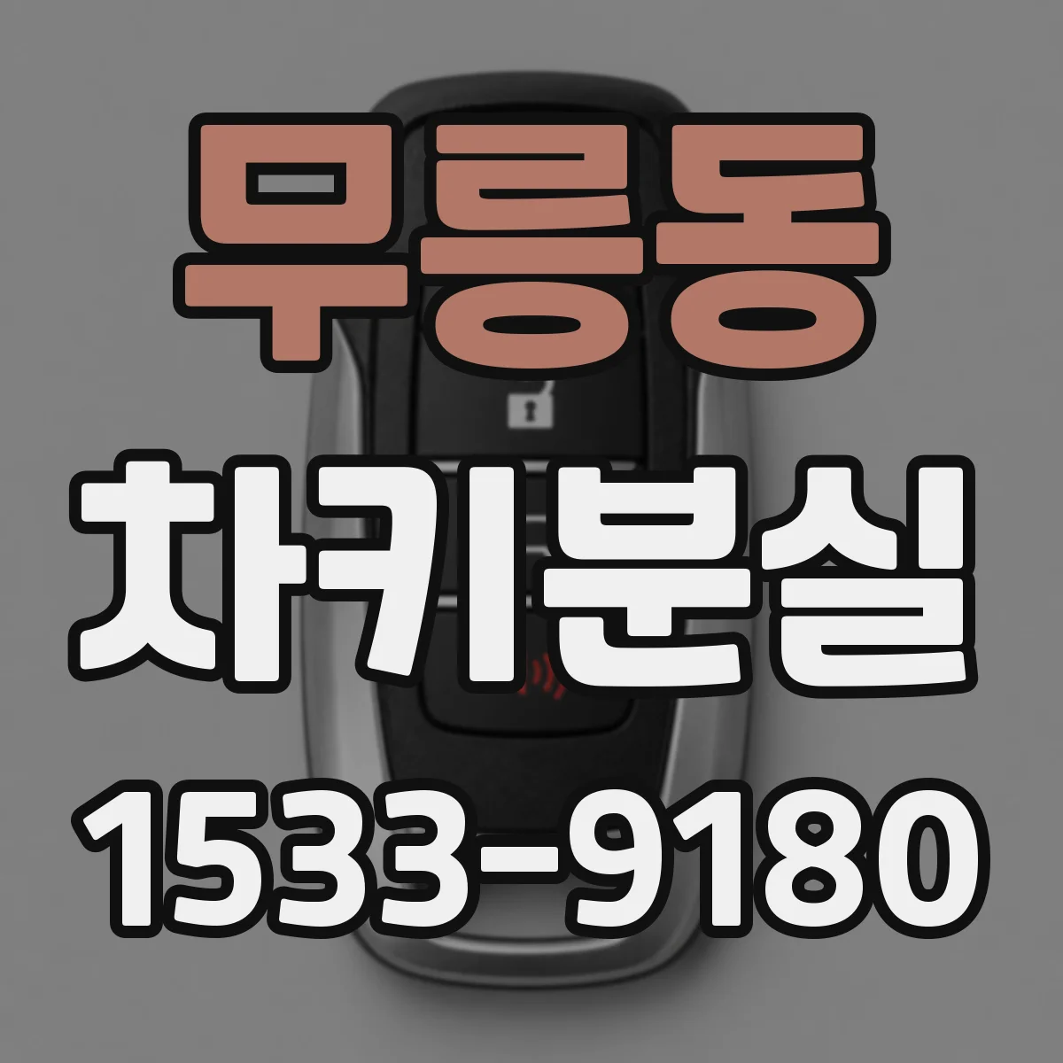 무릉동 차키분실