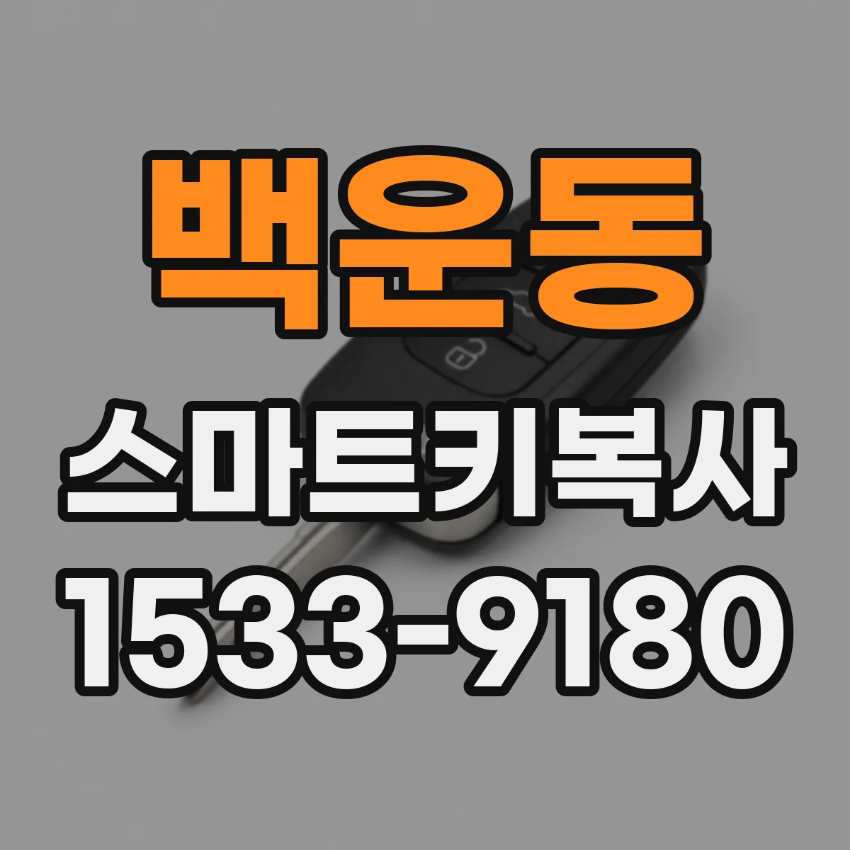 백운동 스마트키복사
