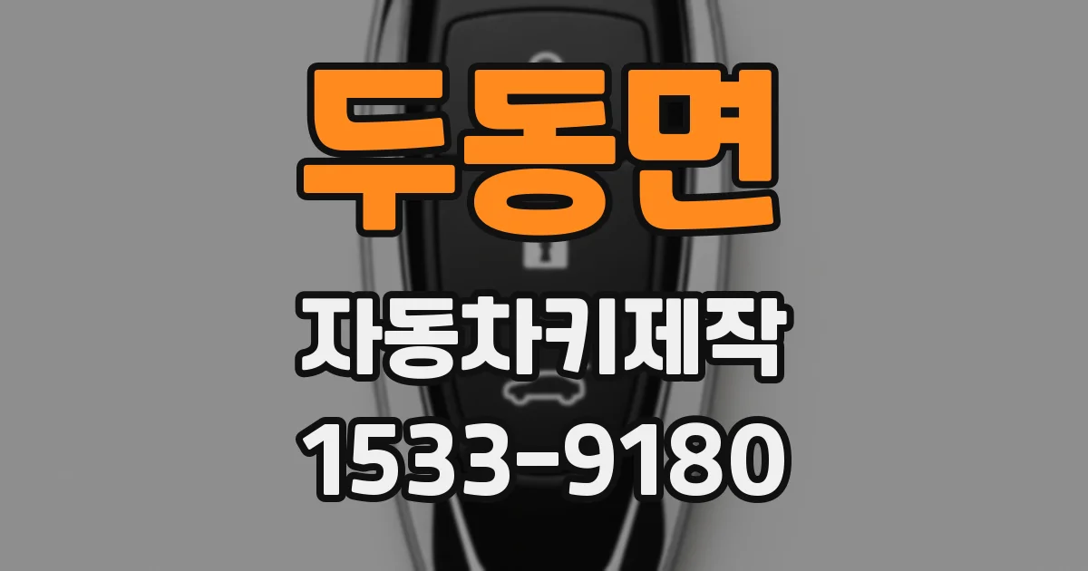 두동면 자동차키제작