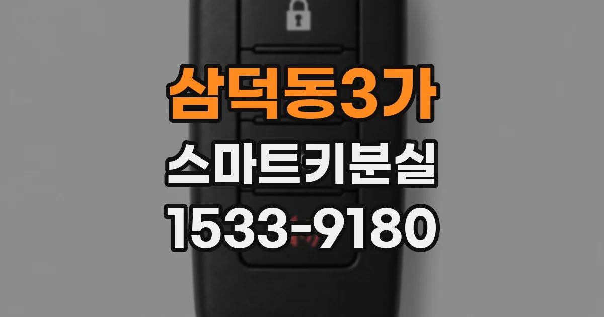 삼덕동3가 스마트키분실