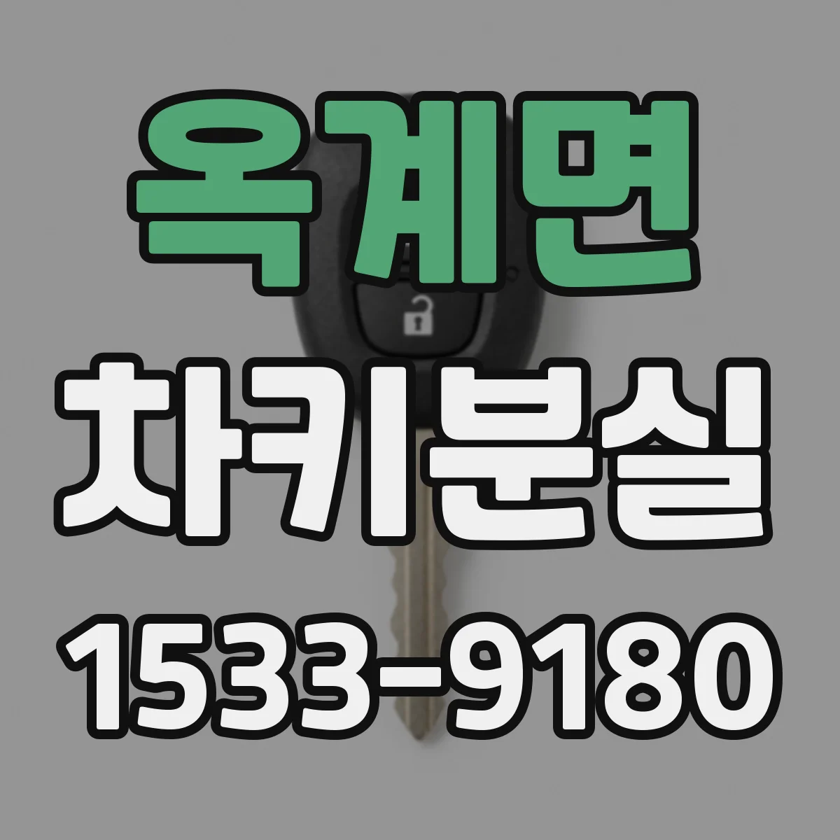 옥계면 차키분실