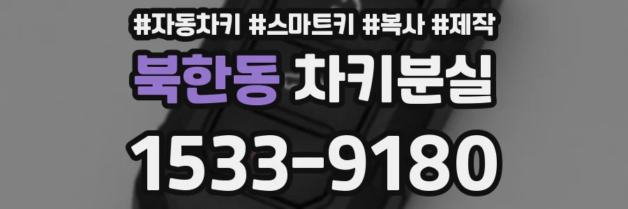 북한동 차키분실