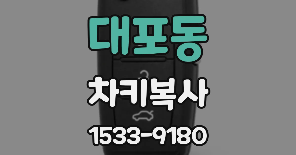 대포동 차키복사
