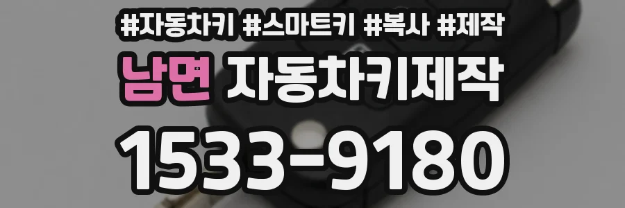 남면 자동차키제작