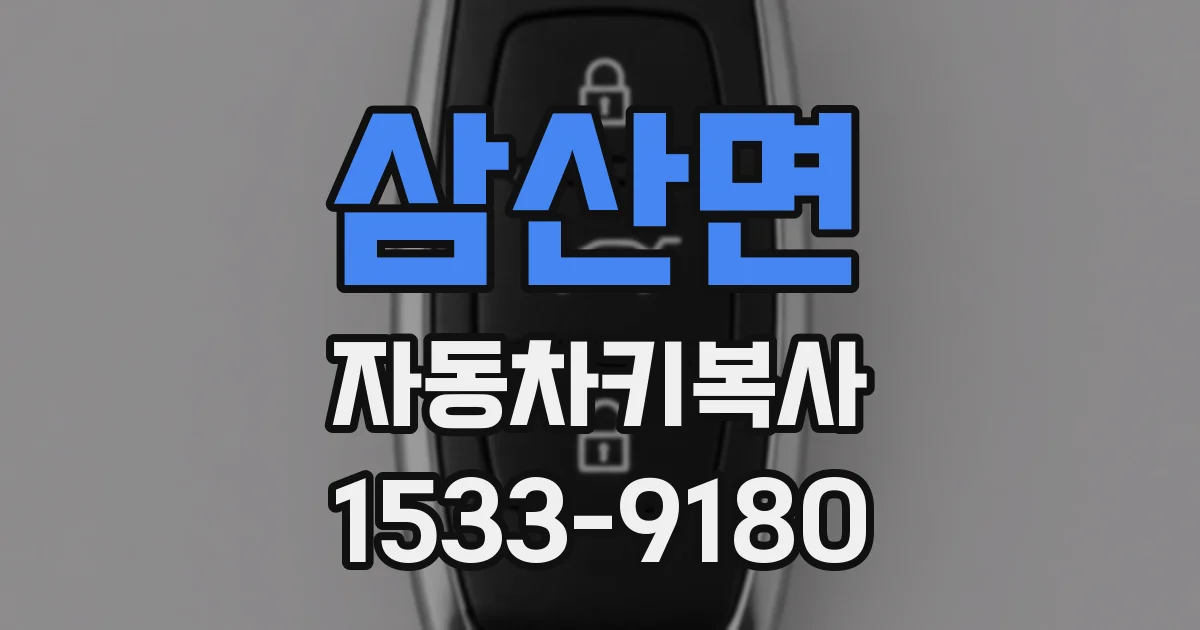 삼산면 자동차키복사