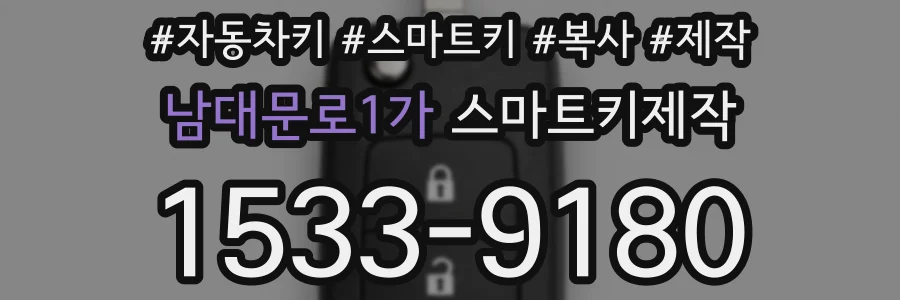남대문로1가 스마트키제작