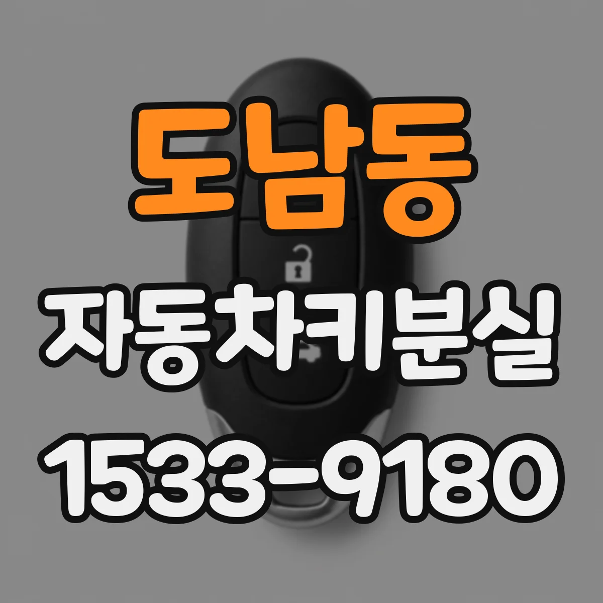 도남동 자동차키분실