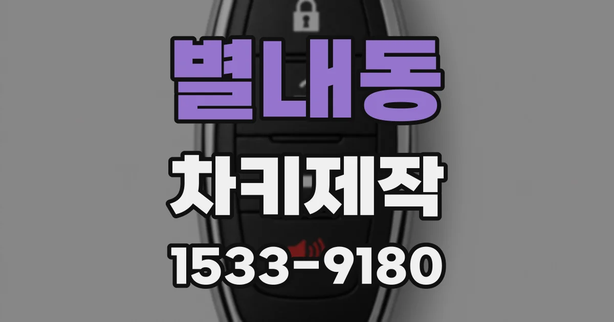 별내동 차키제작