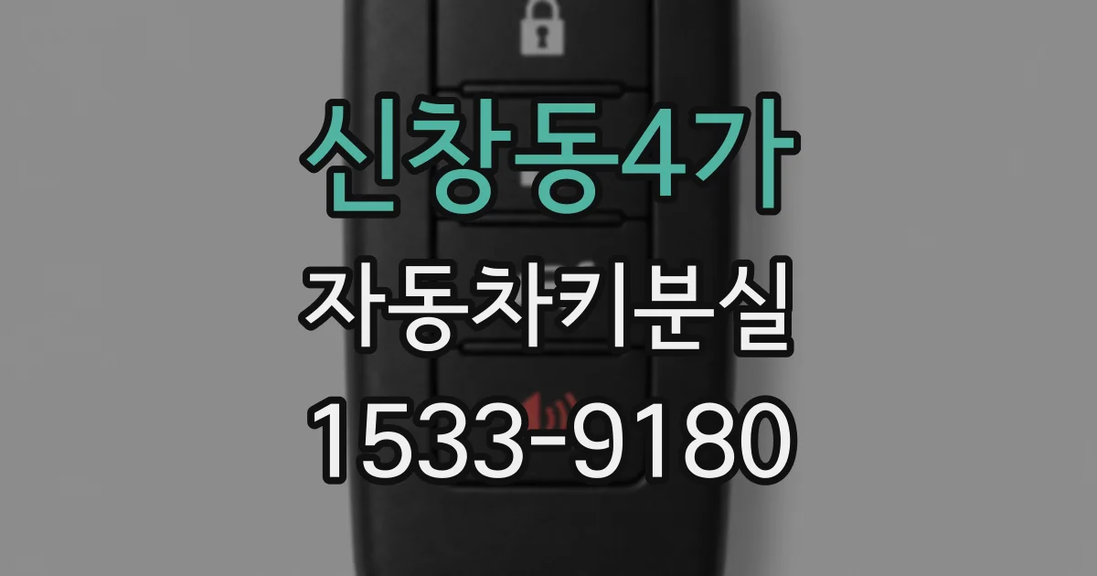 신창동4가 자동차키분실