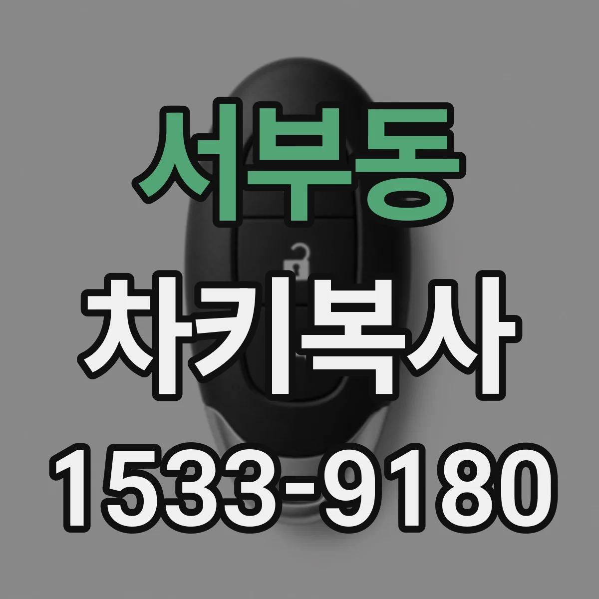 서부동 차키복사